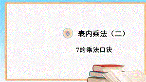 人教版二年级数学上册第六单元集体备课教学ppt课件.pptx