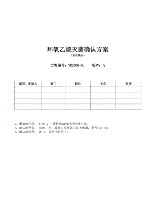 特殊过程确认方案——环氧乙烷灭菌确认方案.doc