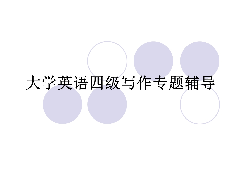 大学英语四级写作专题辅导课件.ppt_第1页