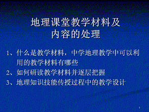 地理教学设计及评价教学材料及内容处理课件.ppt