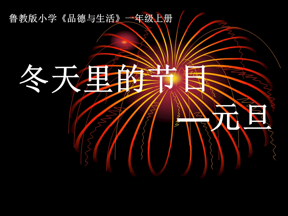 鲁教版品德与生活一年级上册冬天里的节日元旦教学ppt课件.ppt_第3页