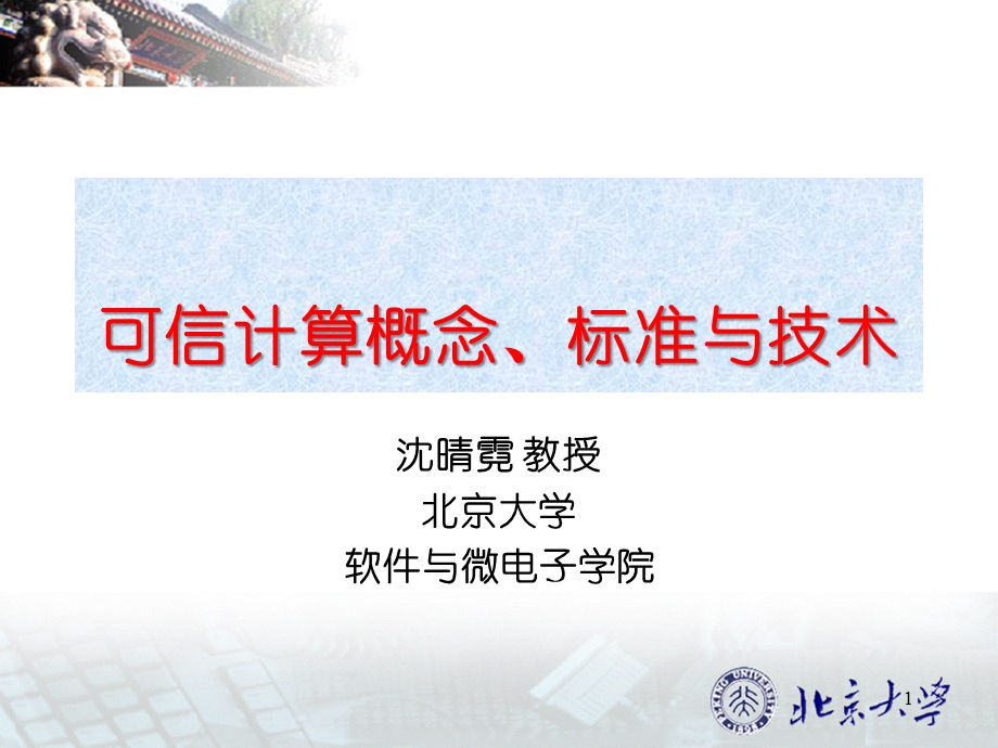 可信计算概念、标准与技术课件.ppt_第1页