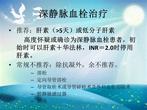 静脉血栓的抗凝治疗ppt课件.ppt