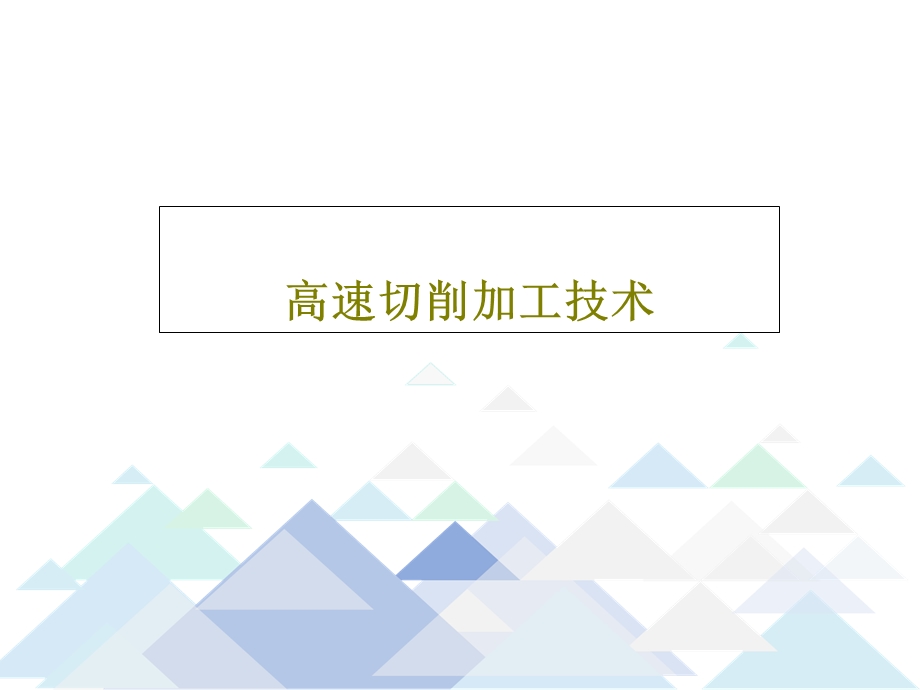 高速切削加工技术课件.ppt_第1页