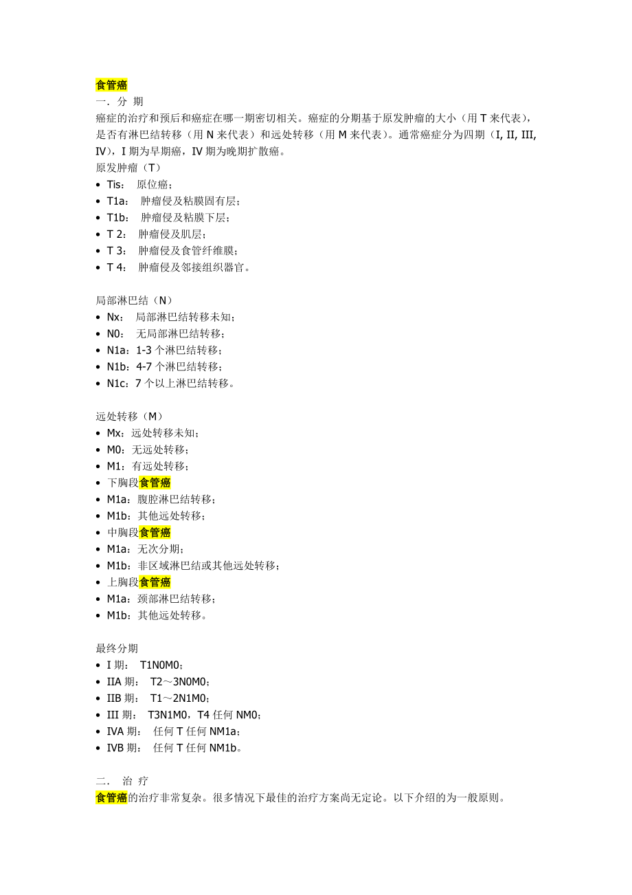 肿瘤分期治疗.doc_第1页