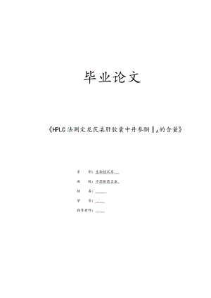 HPLC法测定龙芪柔肝胶囊中丹参酮‖A的含量中药学专业毕业论文.doc