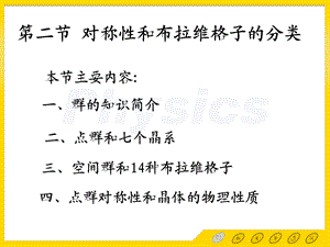 固体物理第二章第二节 对称性与布拉维格子的分类课件.ppt