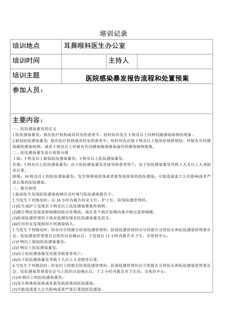 医院感染暴发报告和处置预案培训记录.doc_第1页