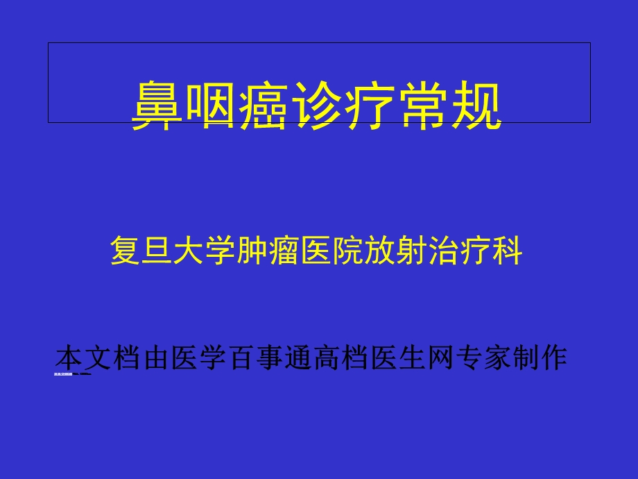 鼻咽癌诊疗常规课件.ppt_第1页