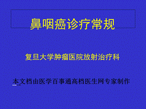 鼻咽癌诊疗常规课件.ppt