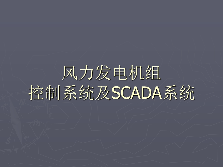 风力发电机组控制系统及SCADA系统参考文档课件.ppt_第1页