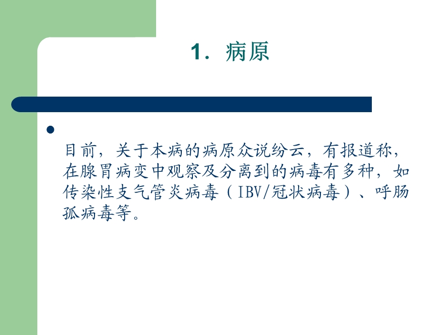 鸡传染性腺胃炎 医学ppt课件.ppt_第1页