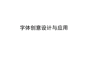 字体创意设计与应用课件.ppt