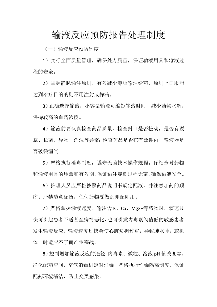 输液反应预防报告处理制度.doc_第1页