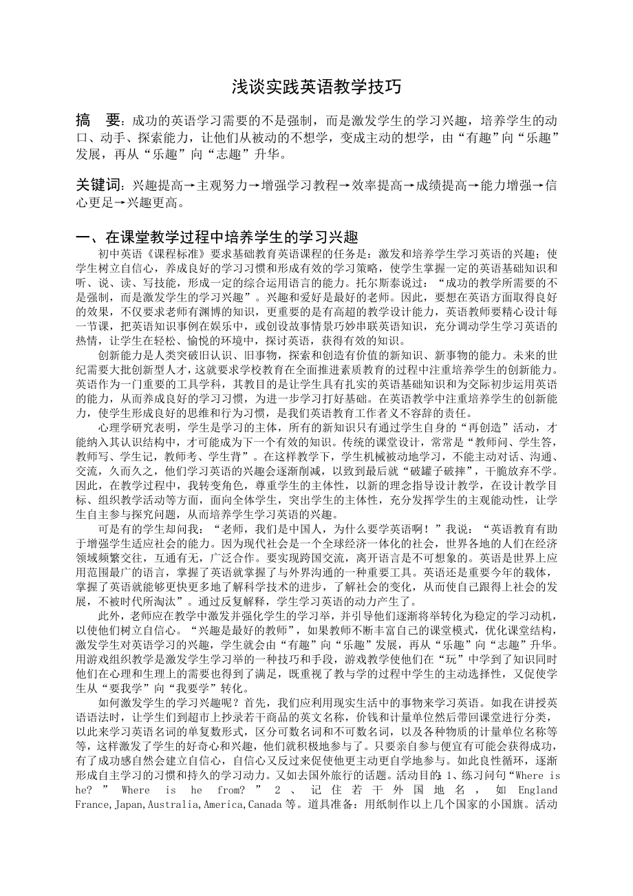 浅谈实践英语教学技巧.doc_第1页