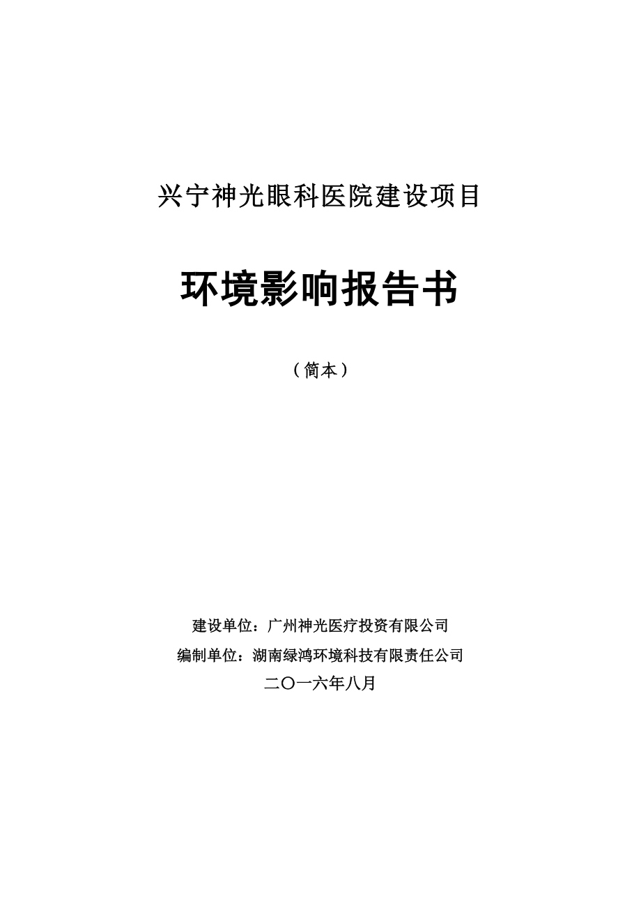 环境影响评价报告公示：兴宁神光眼科医院新建工程建设广州神光医疗投资拟租赁兴环评报告.doc_第1页