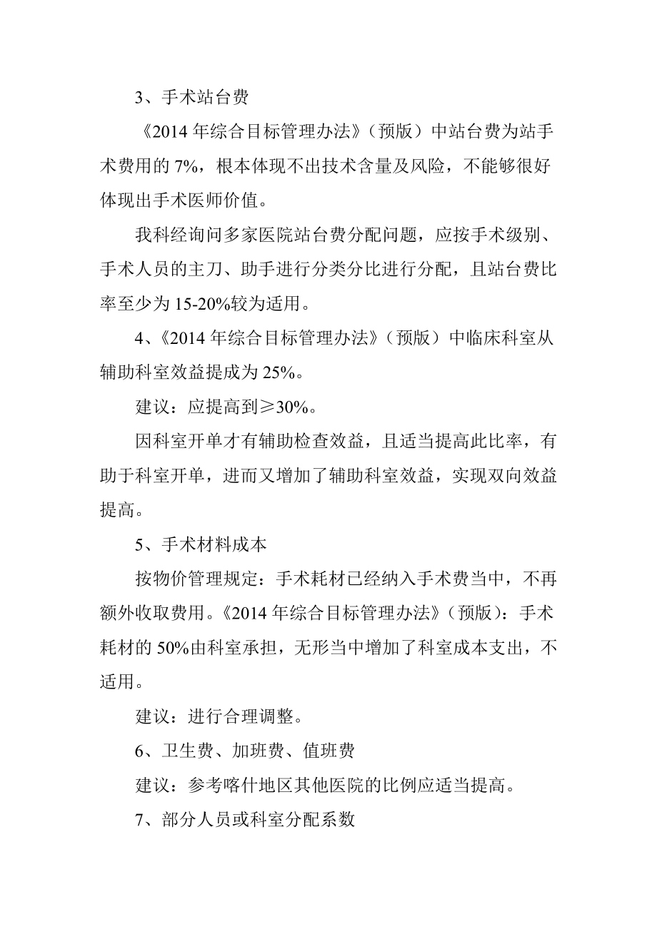 骨科关于《综合目标管理办法》的意见和建议汇总.doc_第2页