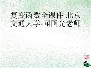 复变函数全课件.ppt