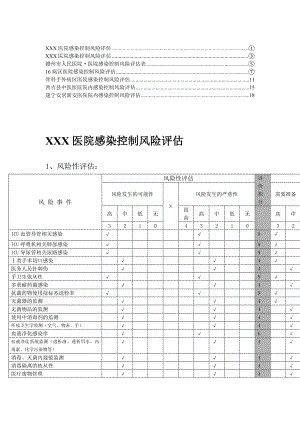 【三甲医院】医院感染风险评估管理5.doc