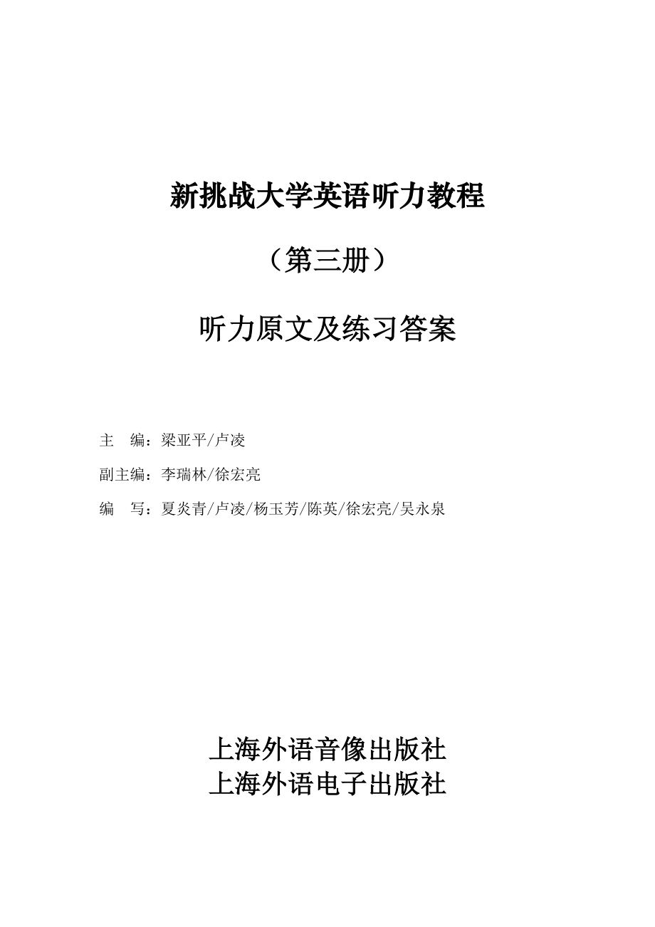 新挑战大学英语听力教程.doc_第1页