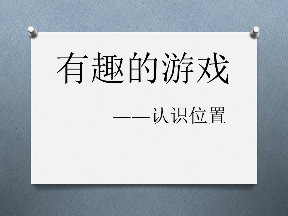 青岛版一年级数学上册《有趣的游戏》课件(3篇).pptx_第1页