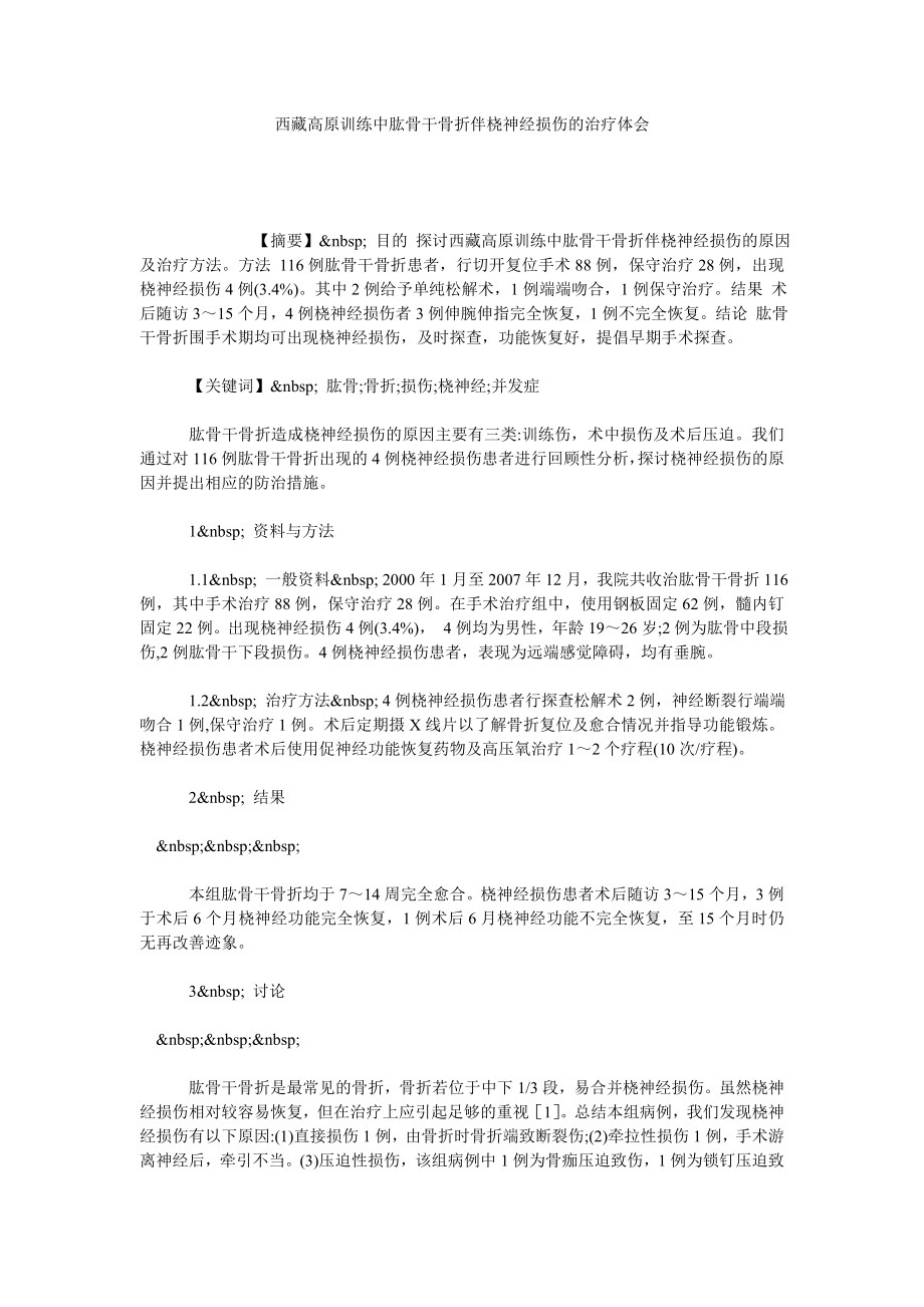 西藏高原训练中肱骨干骨折伴桡神经损伤的治疗体会.doc_第1页