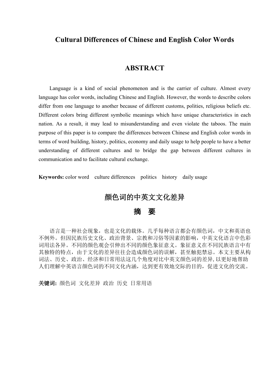 Cultural Differences of Chinese and English Color Words颜色词的中英文文化差异.doc_第1页