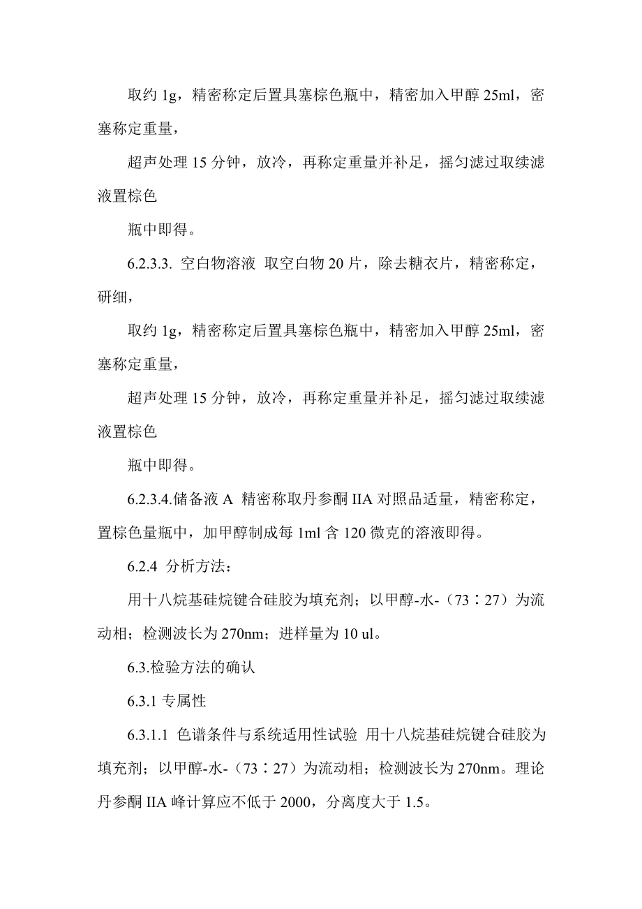 复方丹参片检验方法确认方案.doc_第3页