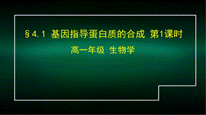 高一生物学人教版必修2基因指导蛋白质的合成课件.pptx