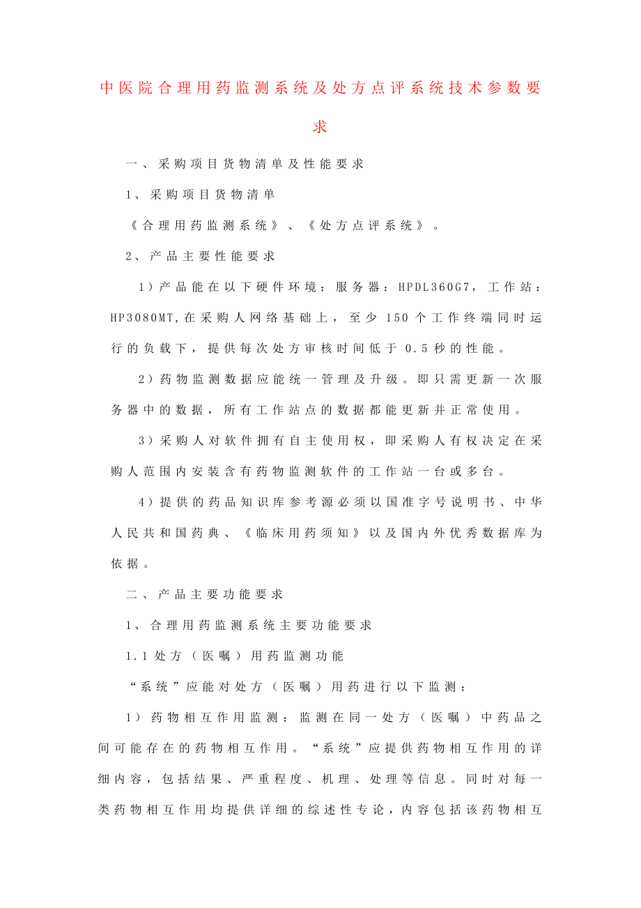 中医院合理用药监测系统及处方点评系统技术参数要求.doc_第1页