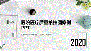 医院医疗质量柏拉图案例课件.pptx