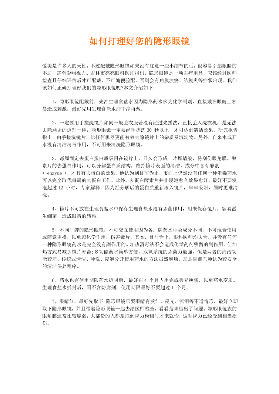 如何打理好您的隐形眼镜.doc_第1页