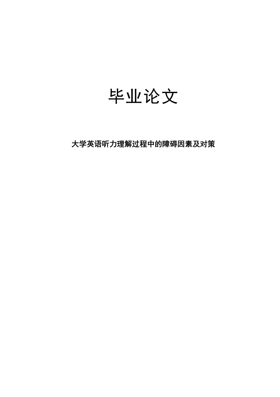 大学英语听力理解过程中的障碍因素及对策论文1.doc_第1页