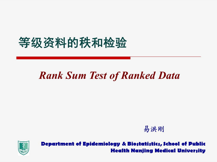 医学统计学等级资料秩和检验课件.ppt_第1页