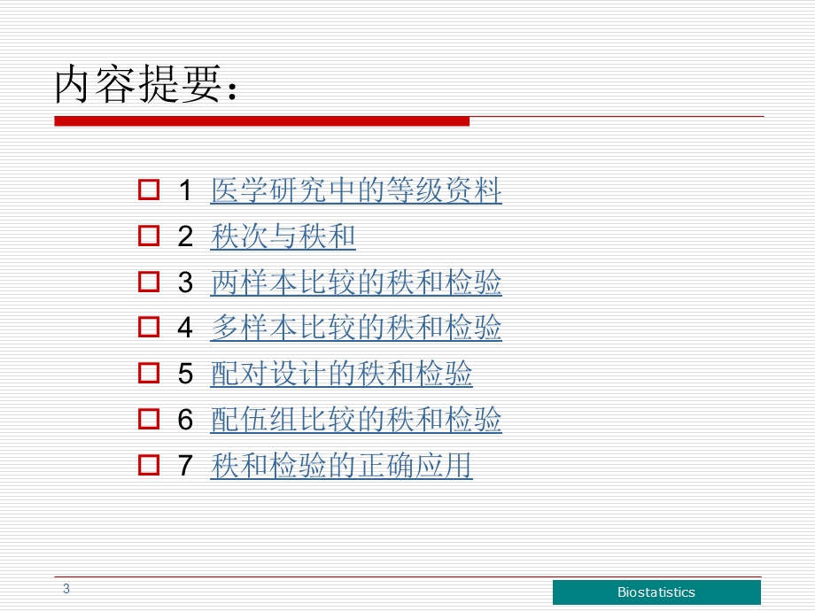 医学统计学等级资料秩和检验课件.ppt_第3页