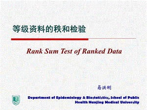 医学统计学等级资料秩和检验课件.ppt