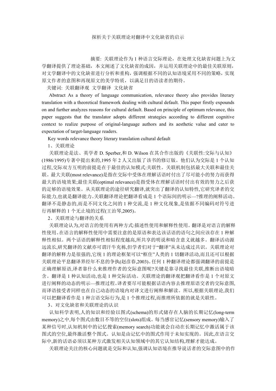 学术英语论文探析关于关联理论对翻译中文化缺省的启示.doc_第1页