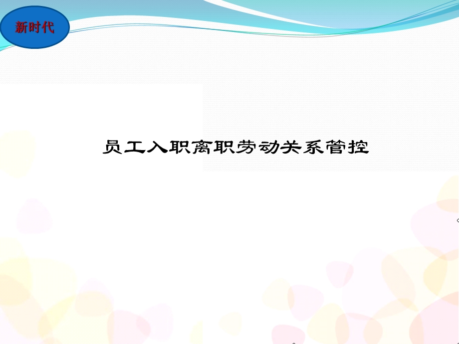 员工入离职风险管控课件.ppt_第1页