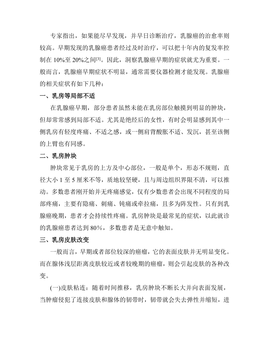 浅议乳腺癌的相关症状毕业论文设计.doc_第2页