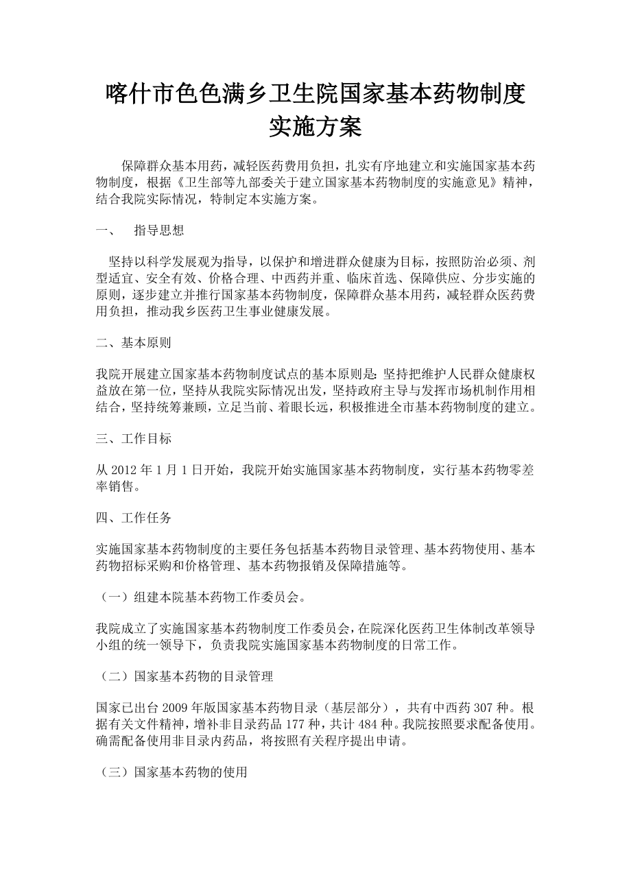 色满乡卫生院国家基本药物制度实施方案.doc_第1页