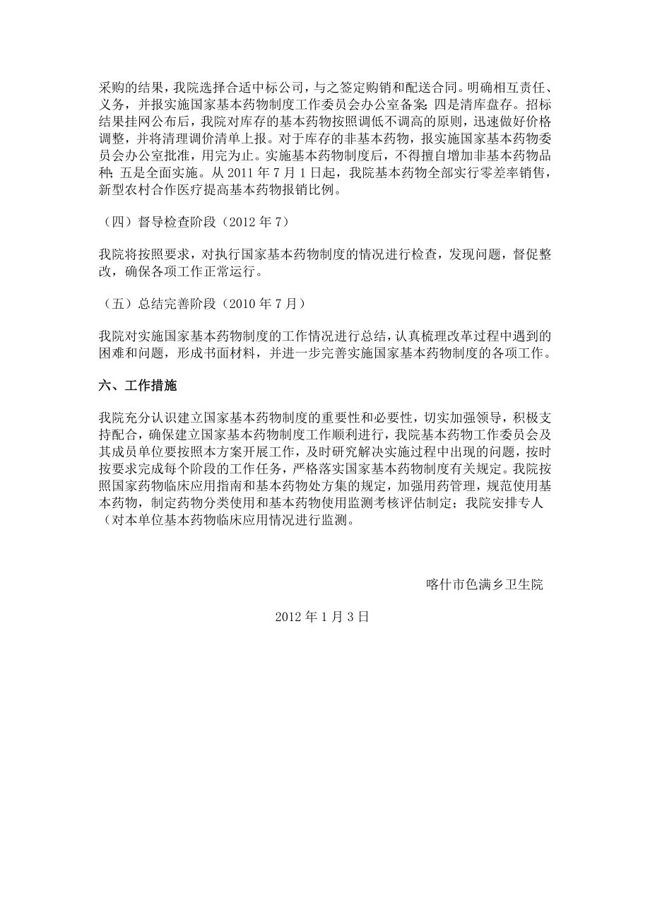 色满乡卫生院国家基本药物制度实施方案.doc_第3页