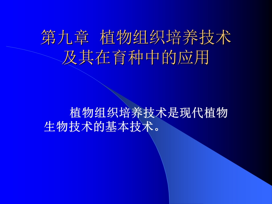 园林植物育种学ppt课件 第9章植物组织培养技术及其在育种中的应用.ppt_第1页