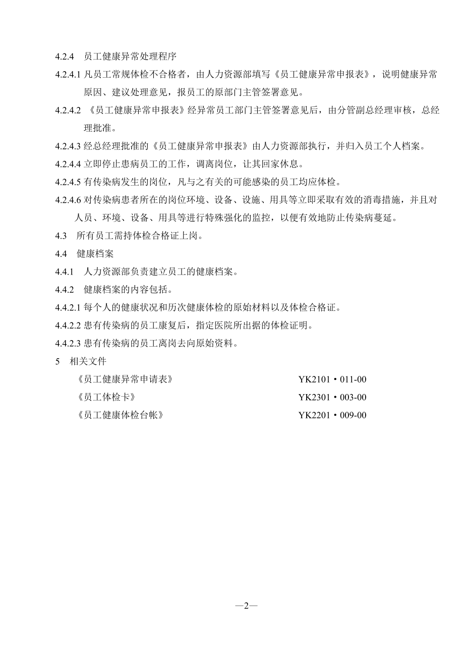 HC1201·00200 人员健康管理程序.doc_第3页