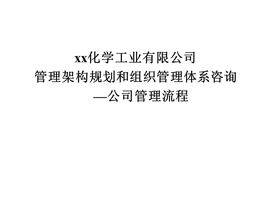 化工企业管理流程教程课件.ppt_第1页