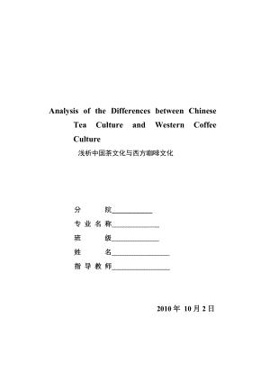 Analysis of the Differences between Chinese Tea Culture and Western Coffee Culture浅析中国茶文化与西方咖啡文化.doc