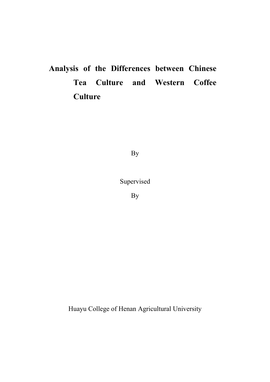 Analysis of the Differences between Chinese Tea Culture and Western Coffee Culture浅析中国茶文化与西方咖啡文化.doc_第2页