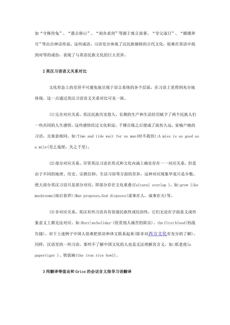 浅谈文化差异与习语翻译探讨.doc_第3页