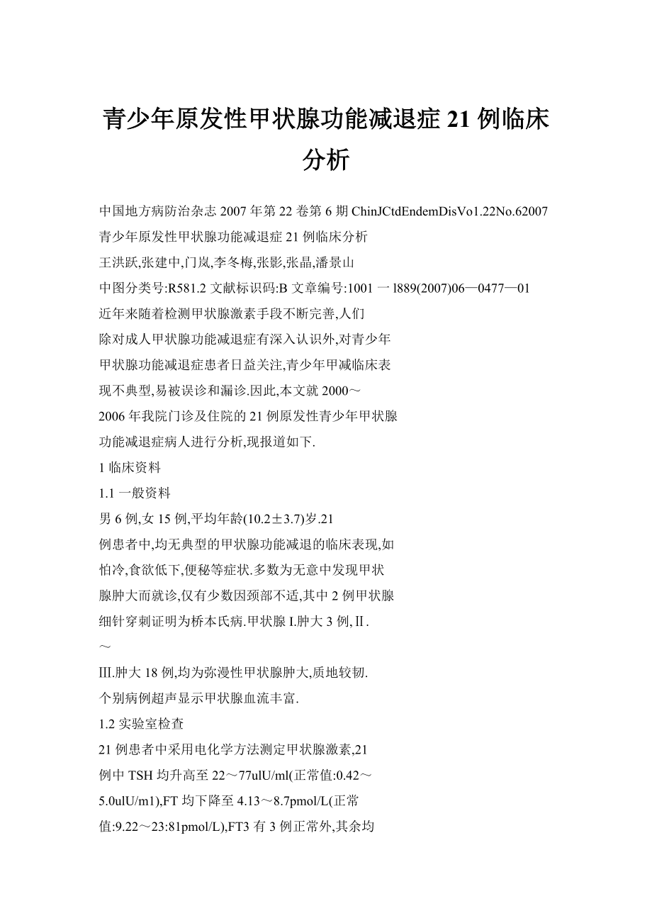 青少原发性甲状腺功能减退症21例临床分析.doc_第1页