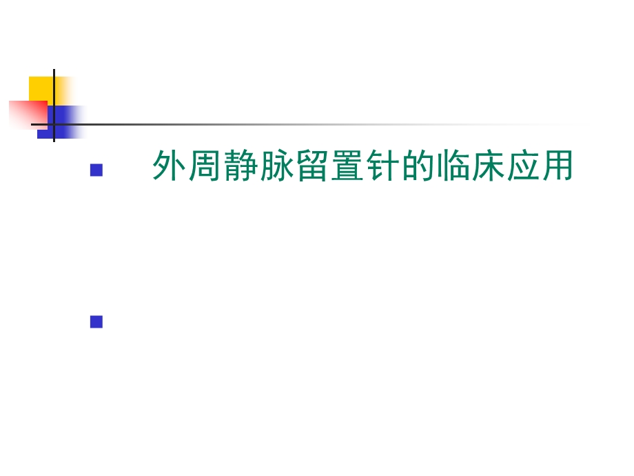 外周静脉留置针的临床应用课件.ppt_第1页