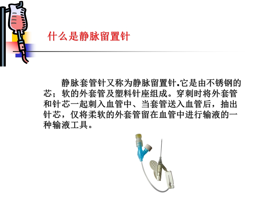 外周静脉留置针的临床应用课件.ppt_第3页